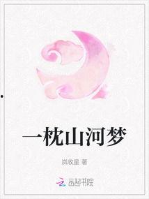 一枕山河梦,穿越时空的梦幻之旅