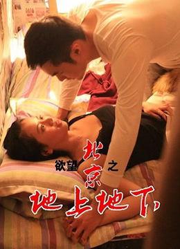 欲望北京之地上地下