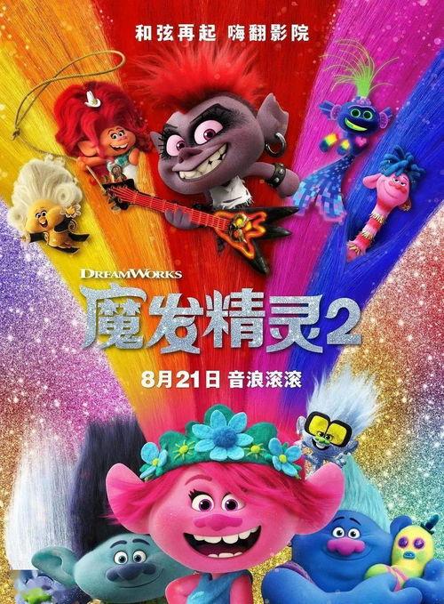 魔发精灵2,奇幻冒险再启，精灵世界新篇章