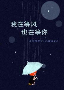 我在等，风也在等,风起云涌