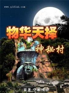 神秘村,探寻古老传说与未知之谜的神秘之旅